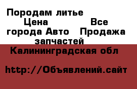 Породам литье R15 4-100 › Цена ­ 10 000 - Все города Авто » Продажа запчастей   . Калининградская обл.